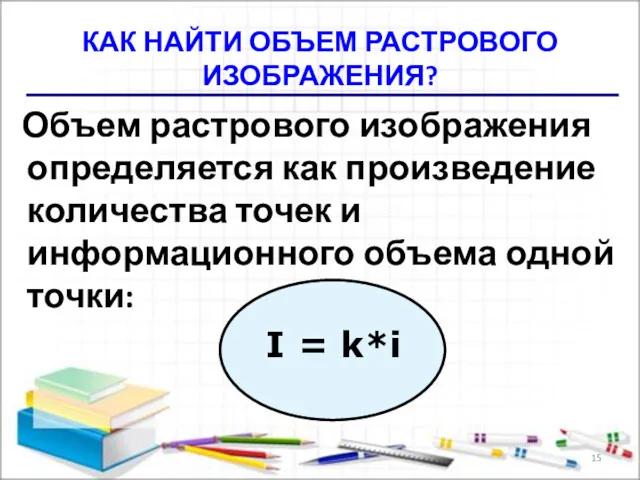 КАК НАЙТИ ОБЪЕМ РАСТРОВОГО ИЗОБРАЖЕНИЯ? Объем растрового изображения определяется как