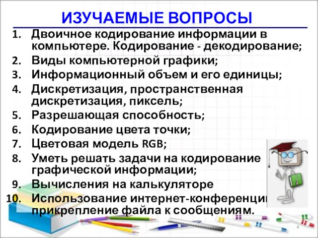 ИЗУЧАЕМЫЕ ВОПРОСЫ Двоичное кодирование информации в компьютере. Кодирование - декодирование;