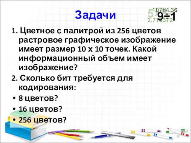 Задачи 1. Цветное с палитрой из 256 цветов растровое графическое