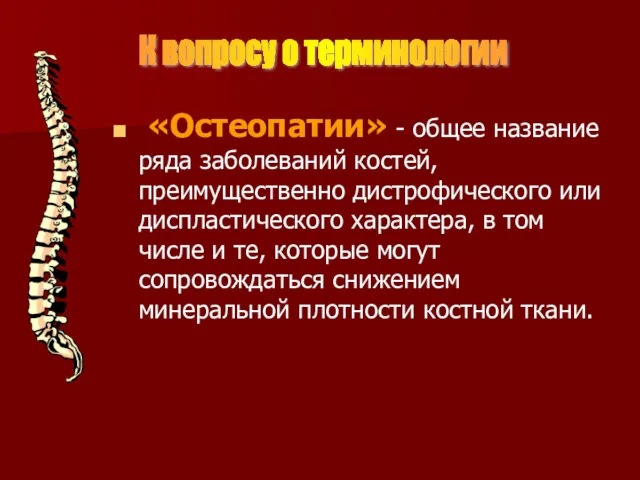 «Остеопатии» - общее название ряда заболеваний костей, преимущественно дистрофического или