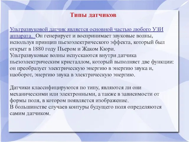 Типы датчиков Ультразвуковой датчик является основной частью любого УЗИ аппарата.