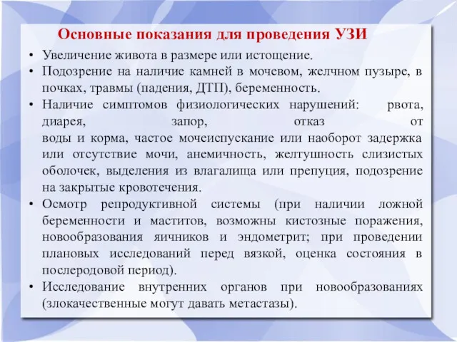 Основные показания для проведения УЗИ Увеличение живота в размере или