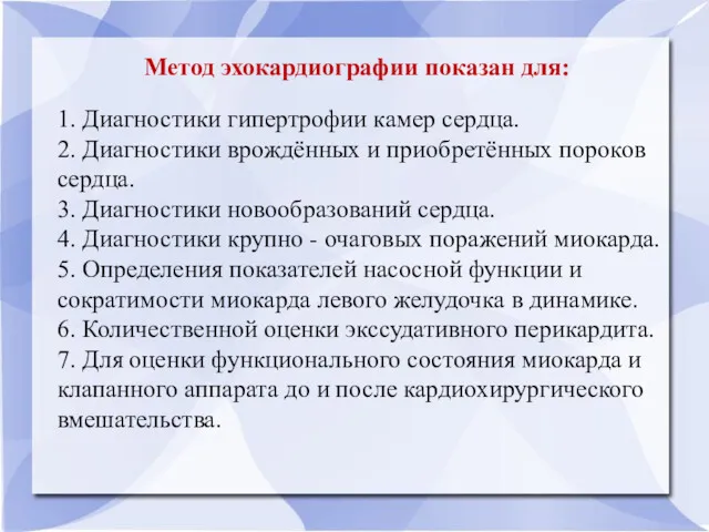 Метод эхокардиографии показан для: 1. Диагностики гипертрофии камер сердца. 2.