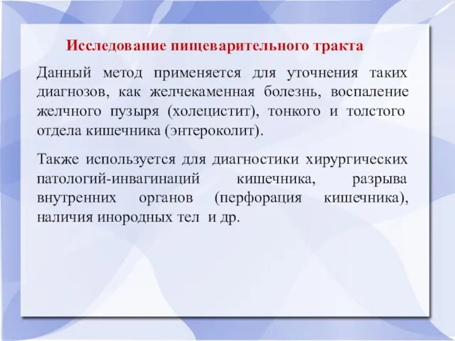 Исследование пищеварительного тракта Данный метод применяется для уточнения таких диагнозов,