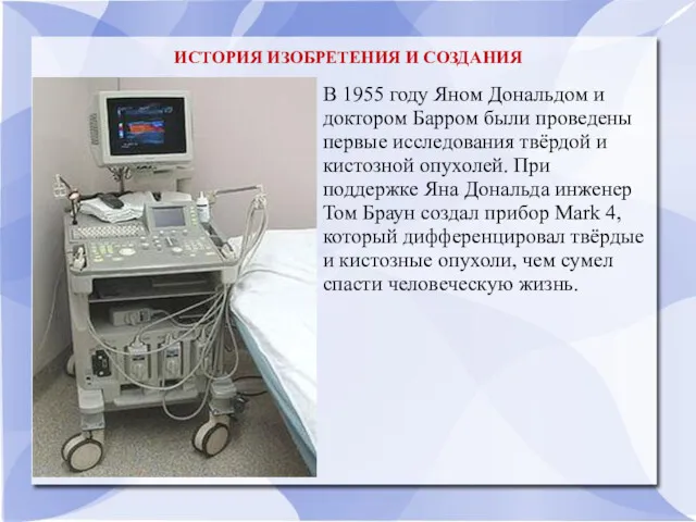 ИСТОРИЯ ИЗОБРЕТЕНИЯ И СОЗДАНИЯ В 1955 году Яном Дональдом и