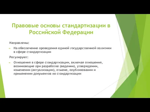Правовые основы стандартизации в Российской Федерации Направлены: На обеспечение проведения единой государственной политики