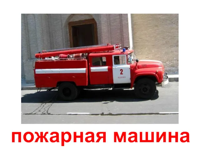 пожарная машина