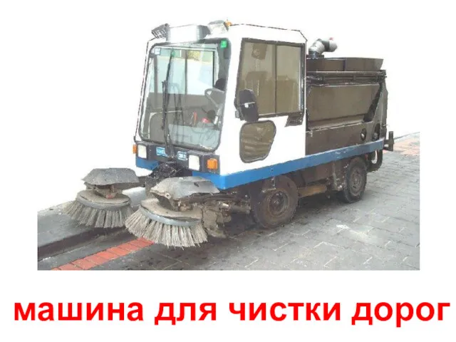 машина для чистки дорог