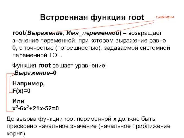 Встроенная функция root root(Выражение, Имя_переменной) – возвращает значение переменной, при