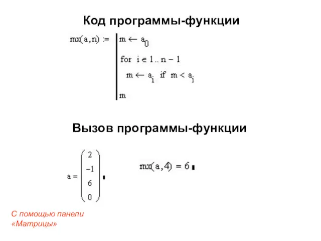 Код программы-функции Вызов программы-функции С помощью панели «Матрицы»