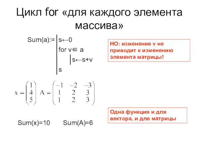 Цикл for «для каждого элемента массива» Sum(x)=10 Sum(A)=6 НО: изменение