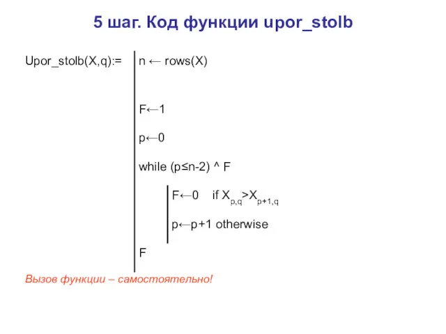 5 шаг. Код функции upor_stolb Вызов функции – самостоятельно!