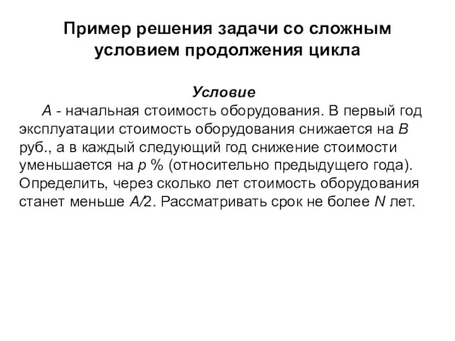 Пример решения задачи со сложным условием продолжения цикла Условие А