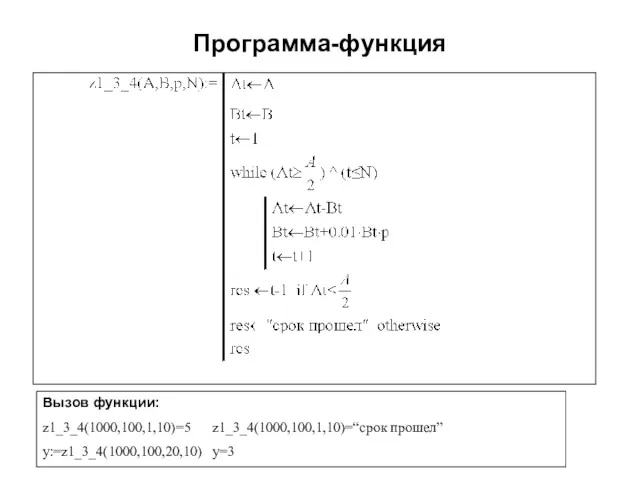 Программа-функция Вызов функции: z1_3_4(1000,100,1,10)=5 z1_3_4(1000,100,1,10)=“срок прошел” y:=z1_3_4(1000,100,20,10) y=3