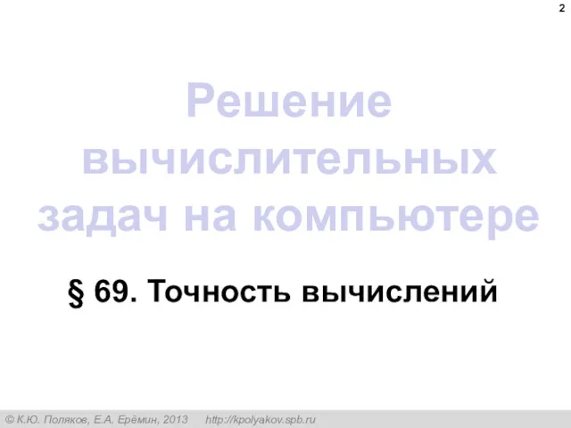 Решение вычислительных задач на компьютере § 69. Точность вычислений