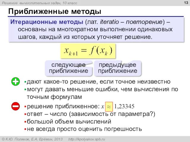 Приближенные методы Итерационные методы (лат. iteratio – повторение) – основаны на многократном выполнении