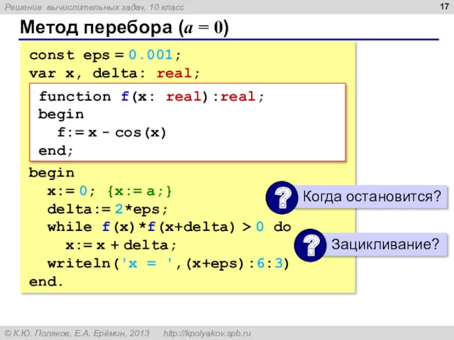 Метод перебора (a = 0) const eps = 0.001; var