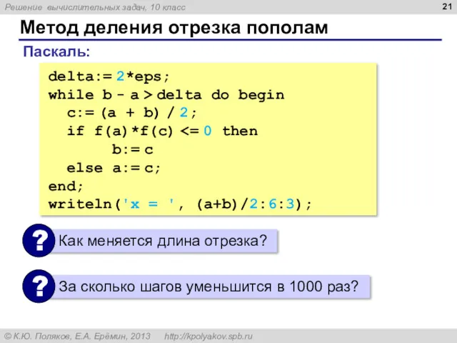 Метод деления отрезка пополам . delta:= 2*eps; while b -