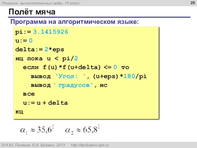 Полёт мяча pi:= 3.1415926 u:= 0 delta:= 2*eps нц пока