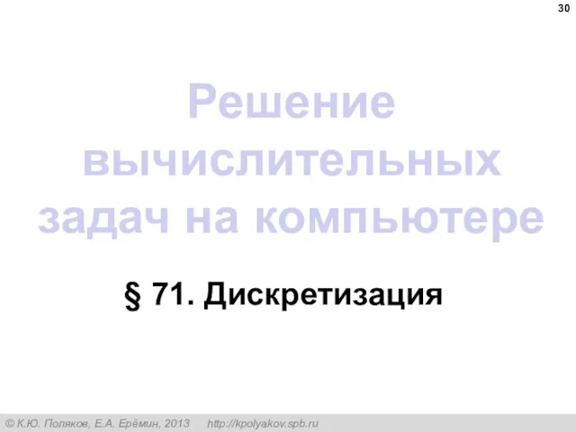 Решение вычислительных задач на компьютере § 71. Дискретизация