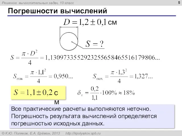 Погрешности вычислений Все практические расчеты выполняются неточно. Погрешность результата вычислений определяется погрешностью исходных данных.