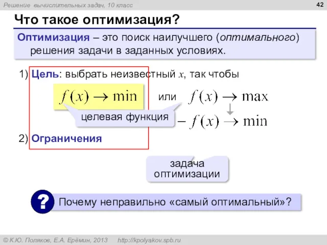 Что такое оптимизация? Оптимизация – это поиск наилучшего (оптимального) решения задачи в заданных