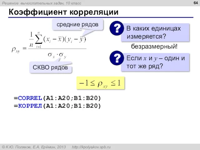 Коэффициент корреляции безразмерный! =CORREL(A1:A20;B1:B20) =КОРРЕЛ(A1:A20;B1:B20)