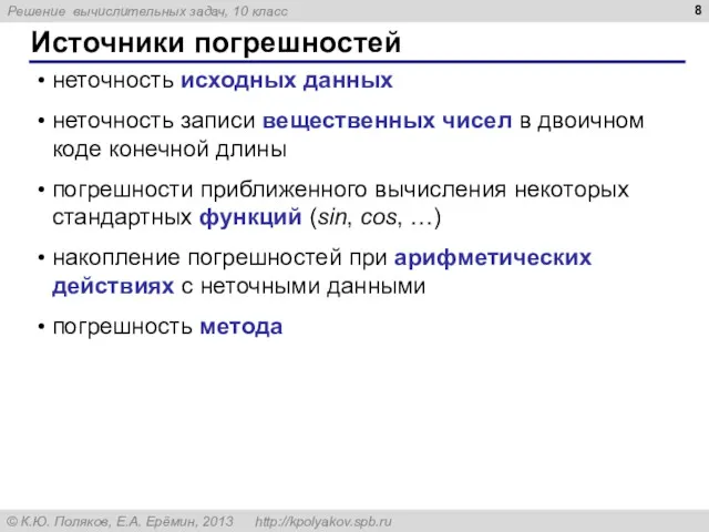 Источники погрешностей • неточность исходных данных • неточность записи вещественных чисел в двоичном