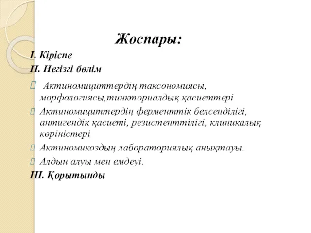 Жоспары: І. Кіріспе ІІ. Негізгі бөлім Актиномициттердің таксономиясы, морфологиясы,тинкториалдық қасиеттері