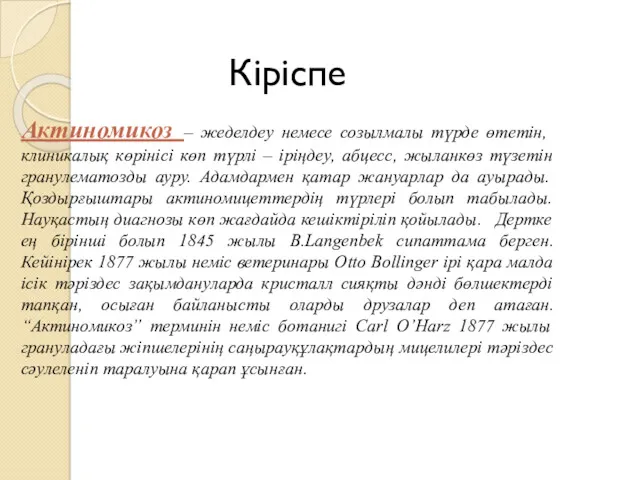 Кіріспе Актиномикоз – жеделдеу немесе созылмалы түрде өтетін, клиникалық көрінісі