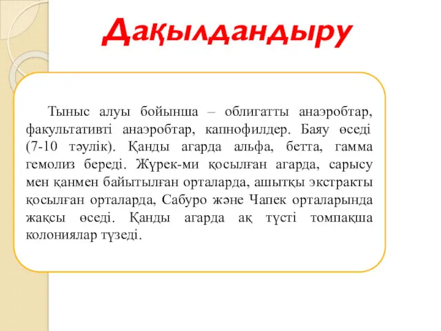 Дақылдандыру Тыныс алуы бойынша – облигатты анаэробтар, факультативті анаэробтар, капнофилдер.