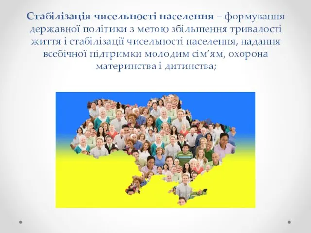 Стабілізація чисельності населення – формування державної політики з метою збільшення