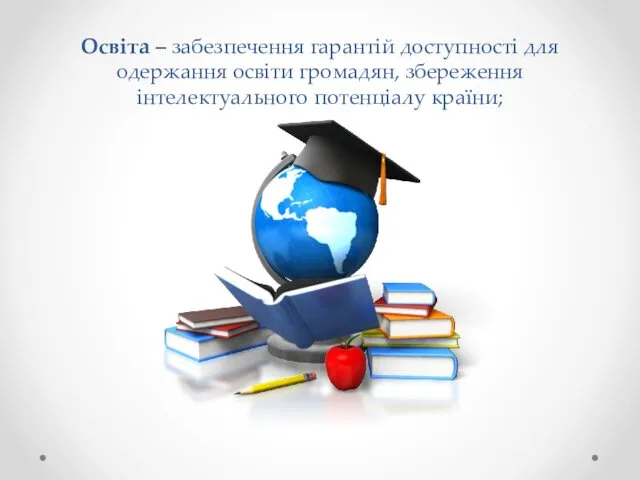 Освіта – забезпечення гарантій доступності для одержання освіти громадян, збереження інтелектуального потенціалу країни;