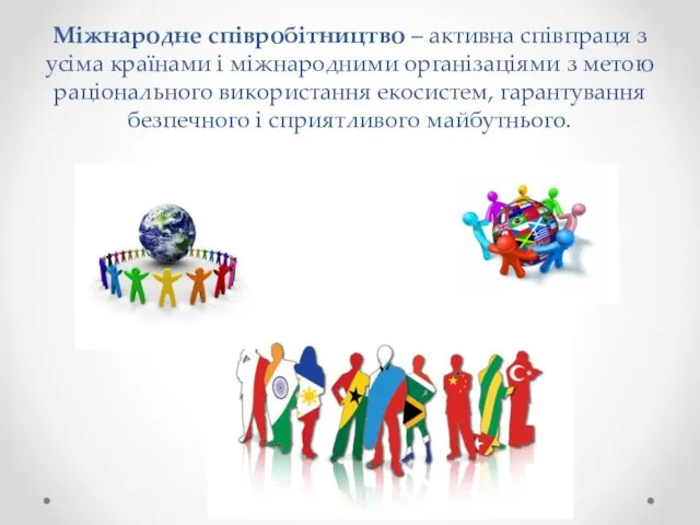 Міжнародне співробітництво – активна співпраця з усіма країнами і міжнародними