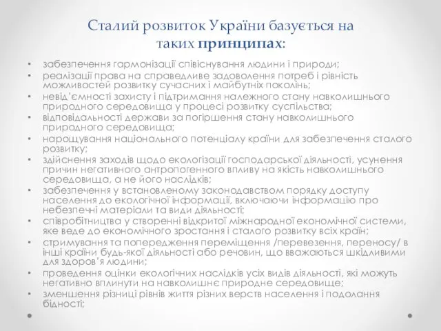 Сталий розвиток України базується на таких принципах: забезпечення гармонізації співіснування