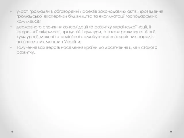 участі громадян в обговоренні проектів законодавчих актів, проведення громадської експертизи