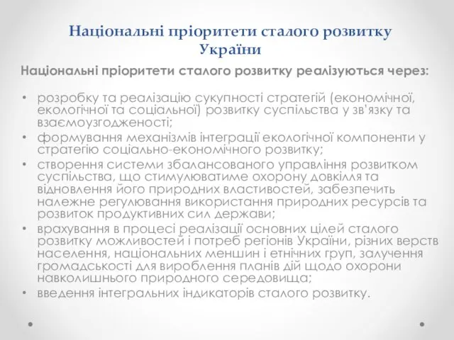 Національні пріоритети сталого розвитку України Національні пріоритети сталого розвитку реалізуються