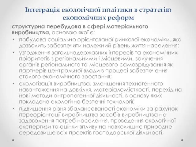 Інтеграція екологічної політики в стратегію економічних реформ структурна перебудова в