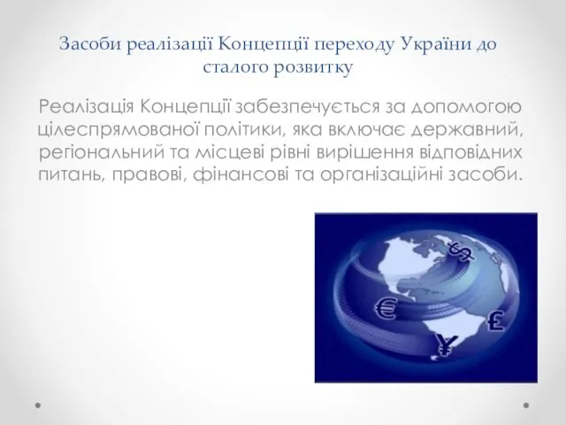 Засоби реалізації Концепції переходу України до сталого розвитку Реалізація Концепції