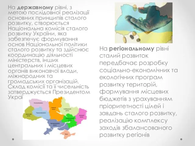 На регіональному рівні сталий розвиток передбачає розробку соціально-економічних та екологічних