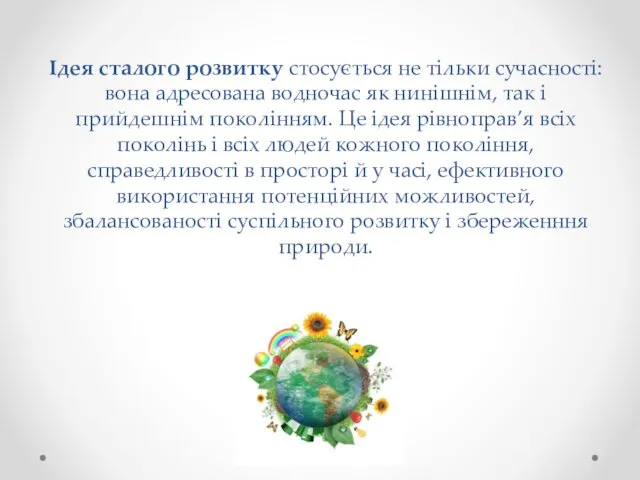 Ідея сталого розвитку стосується не тільки сучасності: вона адресована водночас