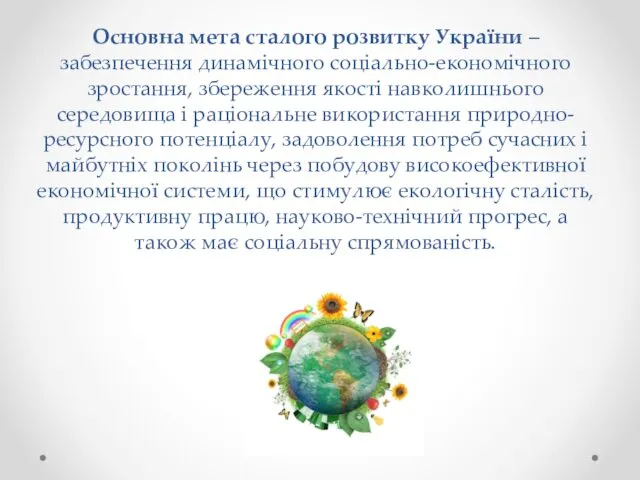 Основна мета сталого розвитку України – забезпечення динамічного соціально-економічного зростання,