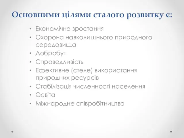 Основними цілями сталого розвитку є: Економічне зростання Охорона навколишнього природного