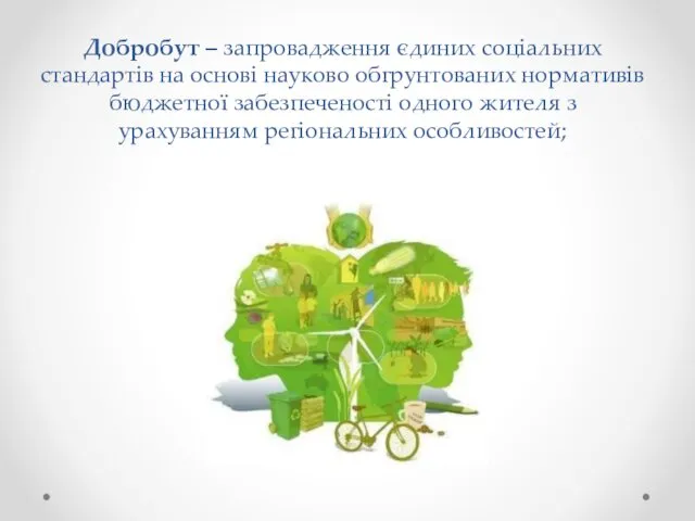 Добробут – запровадження єдиних соціальних стандартів на основі науково обгрунтованих