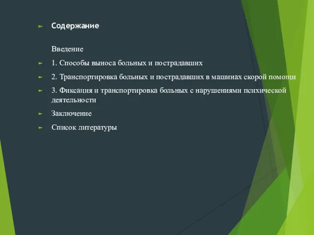 Содержание Введение 1. Способы выноса больных и пострадавших 2. Транспортировка