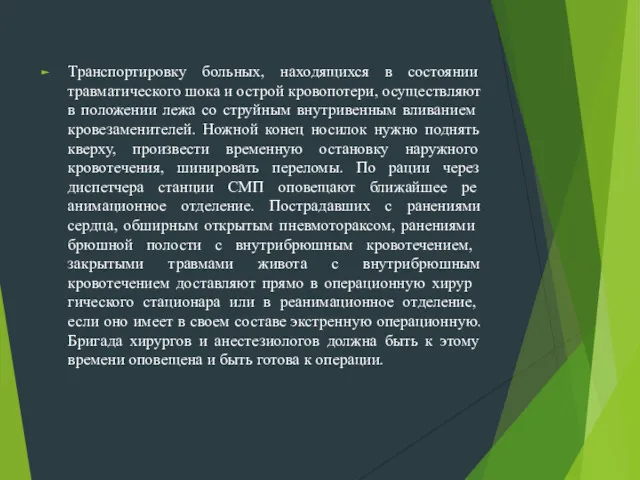 Транспортировку больных, находящихся в состоянии травматического шо­ка и острой кровопотери,