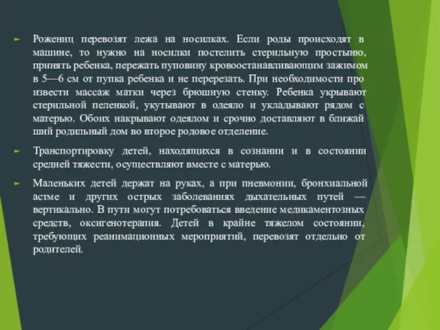 Рожениц перевозят лежа на носил­ках. Если роды происходят в машине,