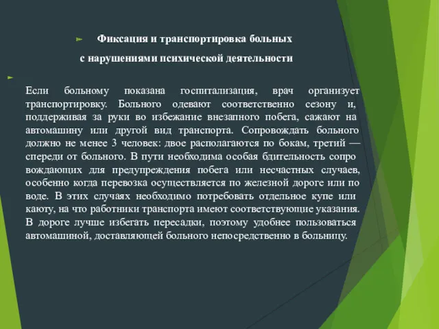 Фиксация и транспортировка больных с нарушениями психической деятельности Если больному