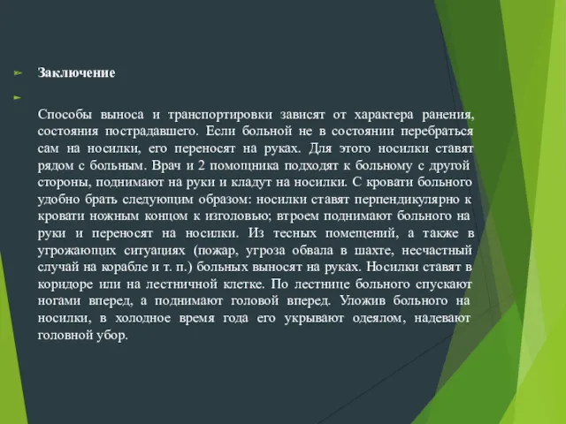 Заключение Способы выноса и транспортировки зависят от характера ранения, состояния