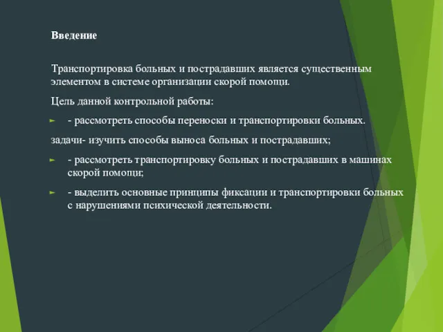 Введение Транспортировка больных и постра­давших является существенным элемен­том в системе